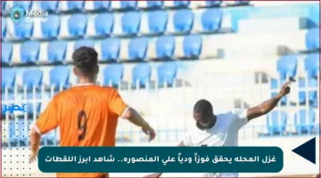 غزل المحلة يحقق فوزاً ودياً على المنصورة.. شاهد أبرز اللقطات